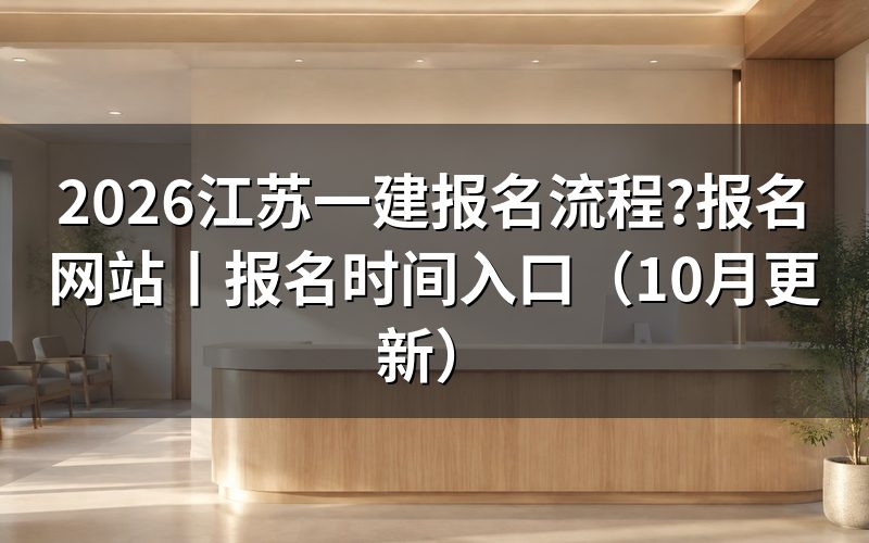 江苏一建报名网站,从注册页那一栏用户信息填起