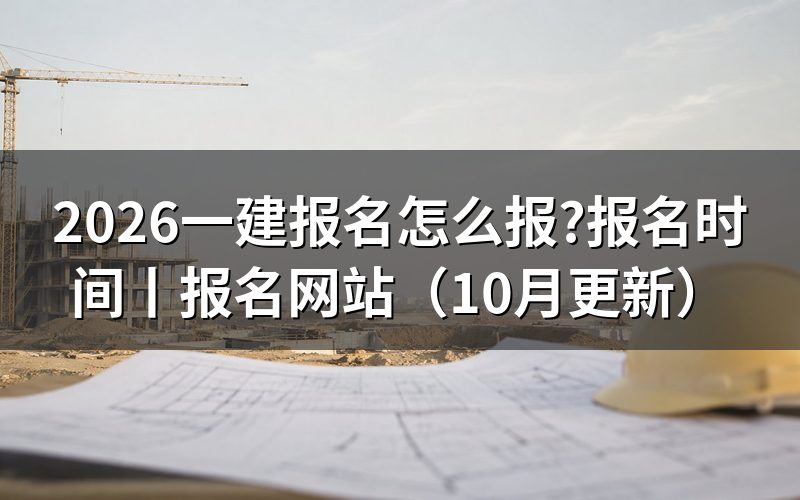 一建报名时间,先看报名表上的那段开放期