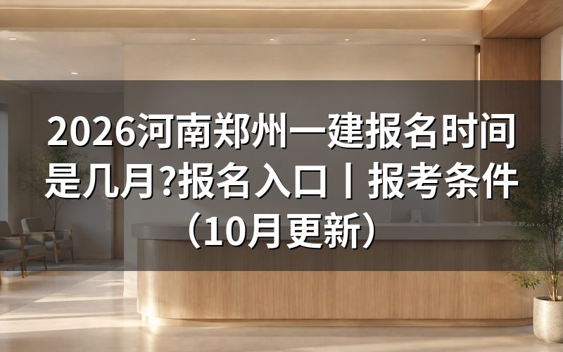河南一建报名时间和考试时间,先对报名表上的两行日期