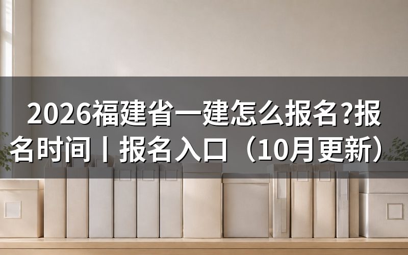 福建省一建报名入口,填的是报名服务平台上那张报名表