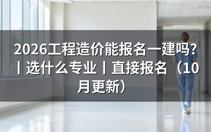 工程造价专业可以报一建吗,先看毕业证上印的那一行