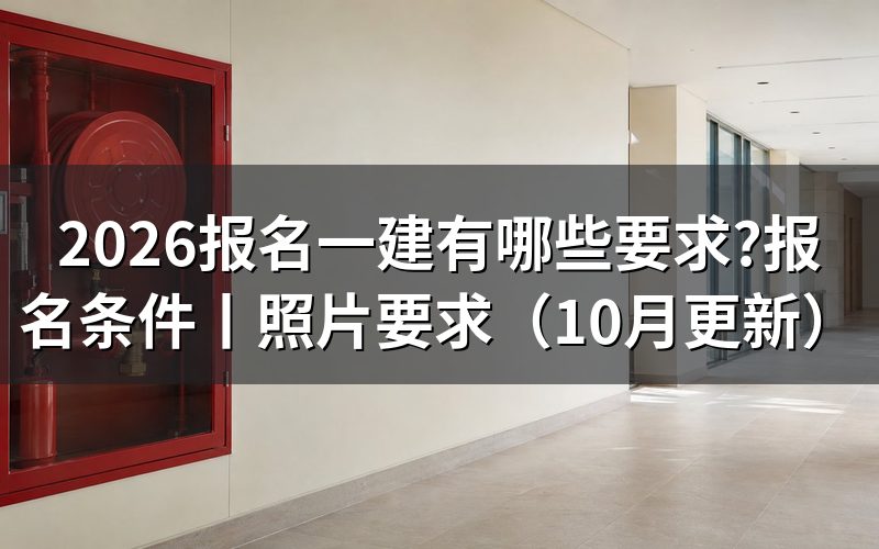 报名一建有哪些条件,对着报名表的学历栏和年限栏填