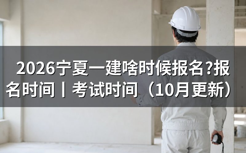 宁夏一建报名时间,看报名表上的入口开放那一行