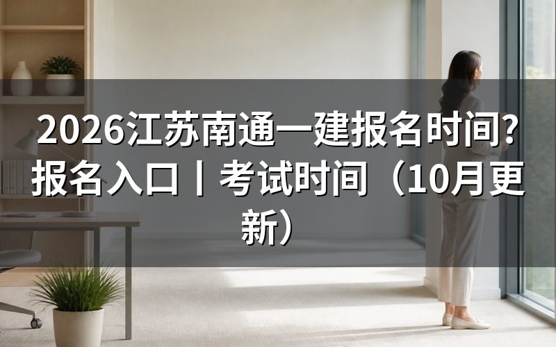 江苏一建报名时间入口,先看报名平台上的报名状态