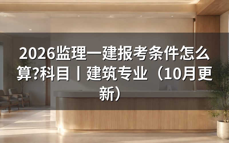一建报考条件和要求,先对报名表上的学历那一栏
