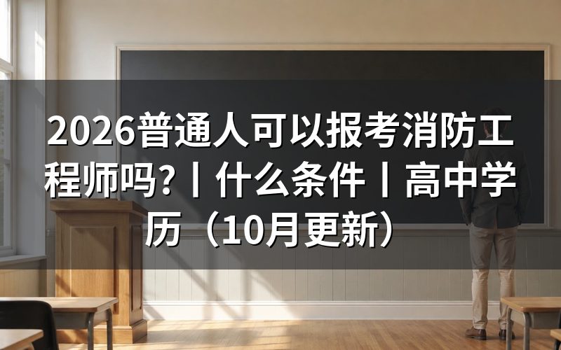 什么条件才可以报考消防工程师,先看报名表上的学历栏和工作年限栏