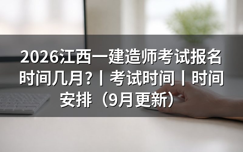 江西一级建造师报名时间,先看报名平台上的开放日期那一行