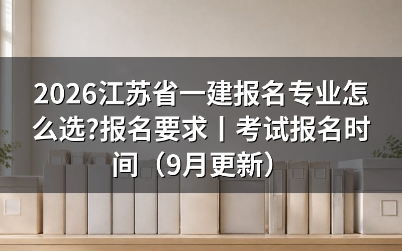 江苏省一建报名要求,先看报名表里的专业那一栏