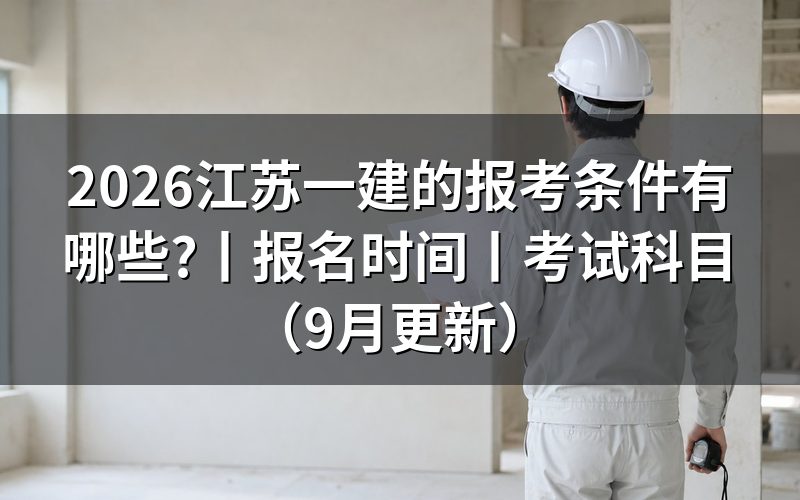 江苏省一建报考条件,先看报名表上的学历那一栏