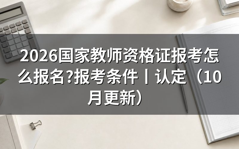 国家教师资格证报考时间,对着报名表上的批次栏看