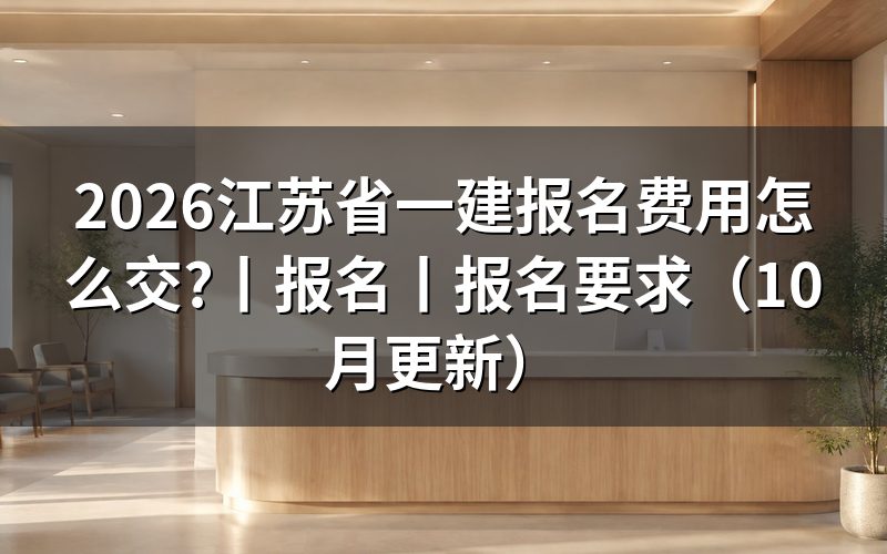江苏省一建报名费用在哪一步交,先看报名表的状态栏