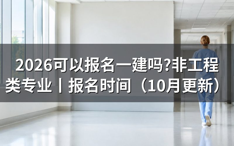 非工程类专业可以报考一建吗,先看报名表学历那一栏