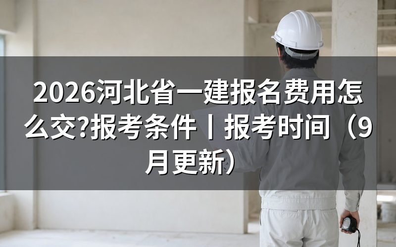 河北一建报名费用,按报考科目一格一格算