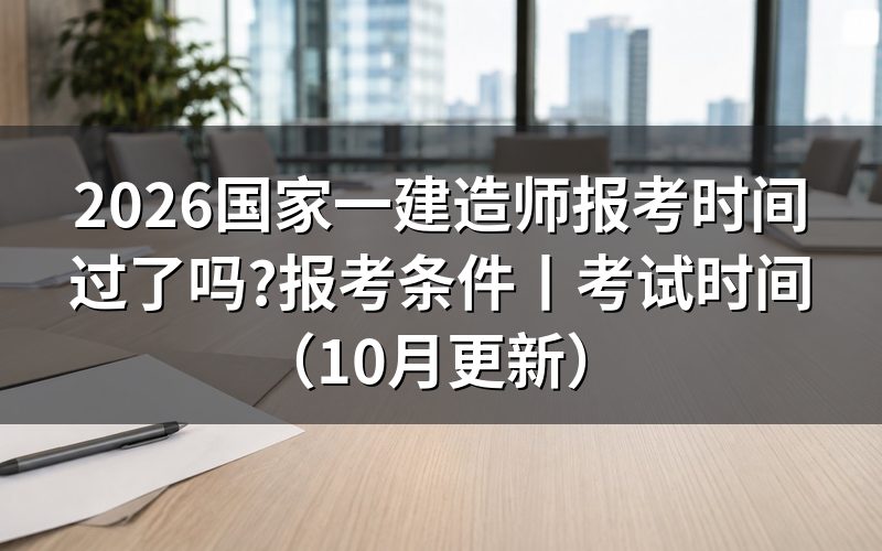 全国一级建造师报考时间,先看报名表上的窗口起止那一行
