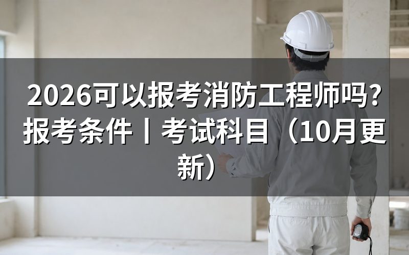 什么条件才可以报考消防工程师,先翻报名平台的报考条件那一栏