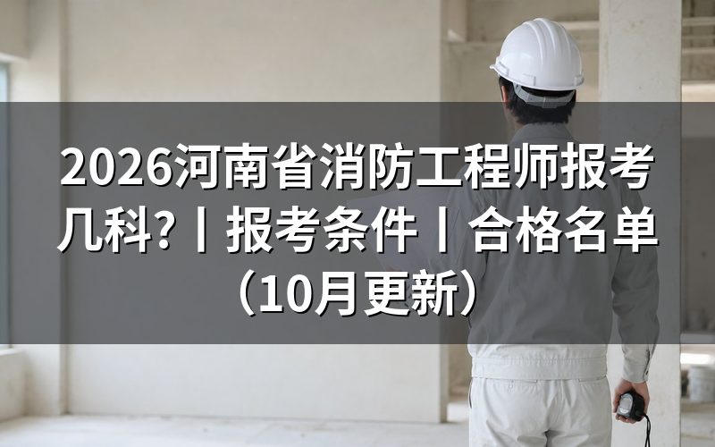 河南消防工程师报考先看报名平台上的那个报名入口开放时段