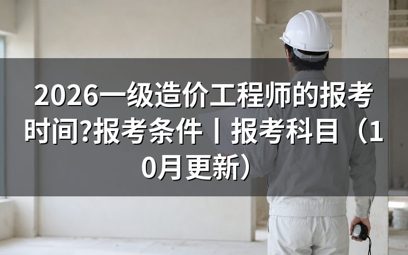 一级造价工程师报考时间,看准考证上的那两行日期