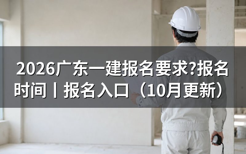广东一建报名时间,先看平台上那行报名入口开放日期