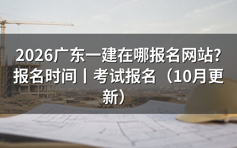 广东一建考试报名,先看平台上那个注册页面