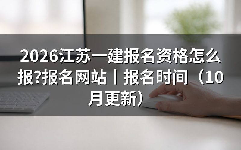 江苏省一建报名资格条件,对着报名表上的学历栏一行行核