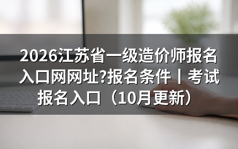 江苏一级造价师报名入口,先认准报名表顶上的平台名