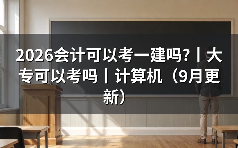 大专可以考一建吗?学历那一栏填的是毕业证上的层次