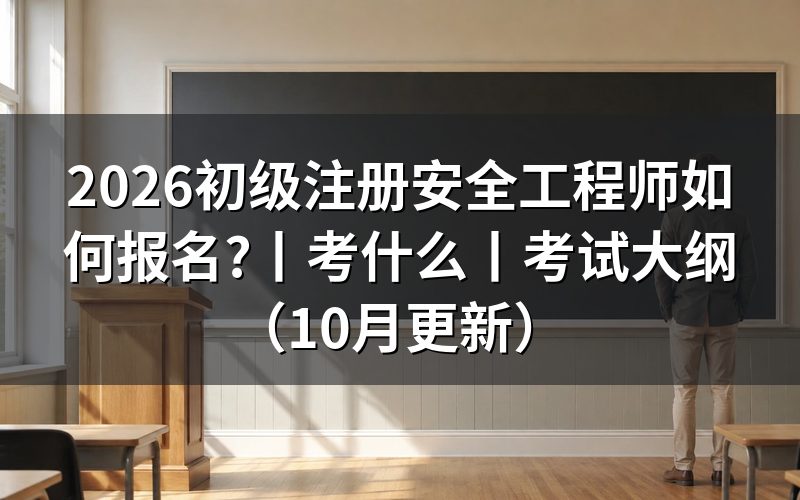初级注册安全工程师考试报名时间,先看报名表上的批次栏