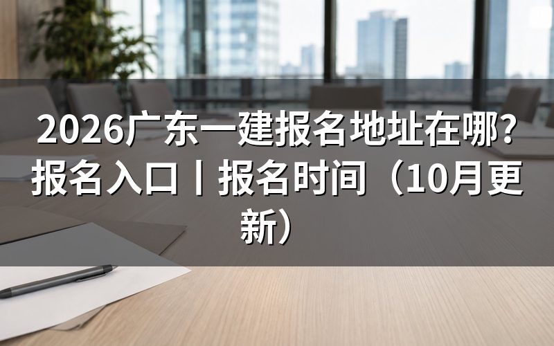 广东省一建报名地址,填表前先看注册页上的姓名和证件号