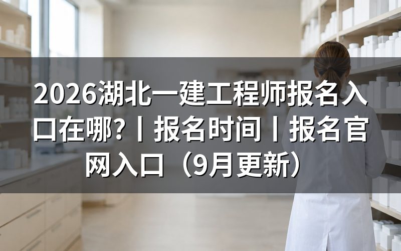 湖北省一建报名入口,从报名表上的注册信息那一栏说起