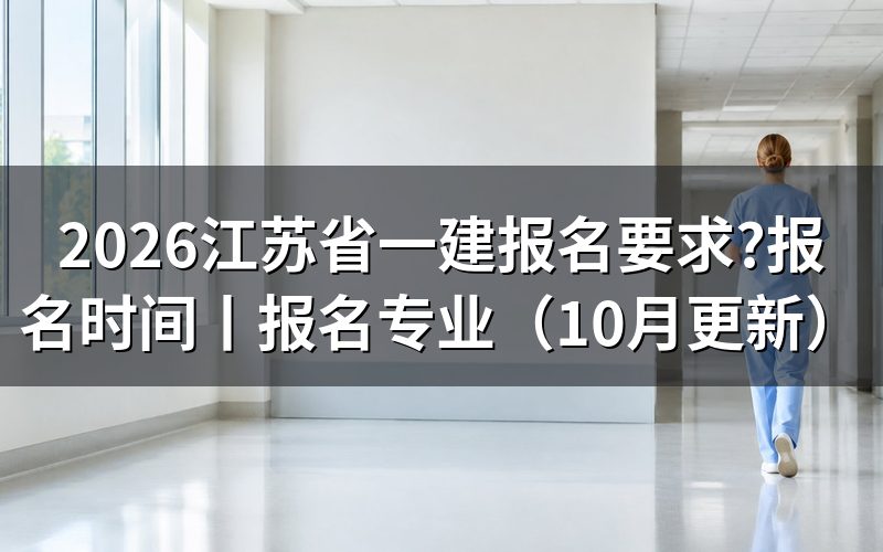 江苏省一建报名资格条件,先对报名表上的学历与年限两栏