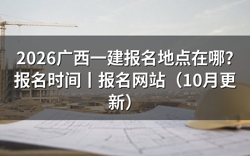 广西一建报名地址,先看报名平台上那张注册信息页