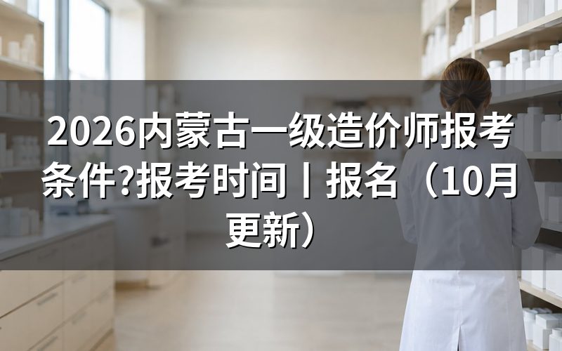 一级造价师报考条件及专业要求,填表前先对一遍报名表里的年限格