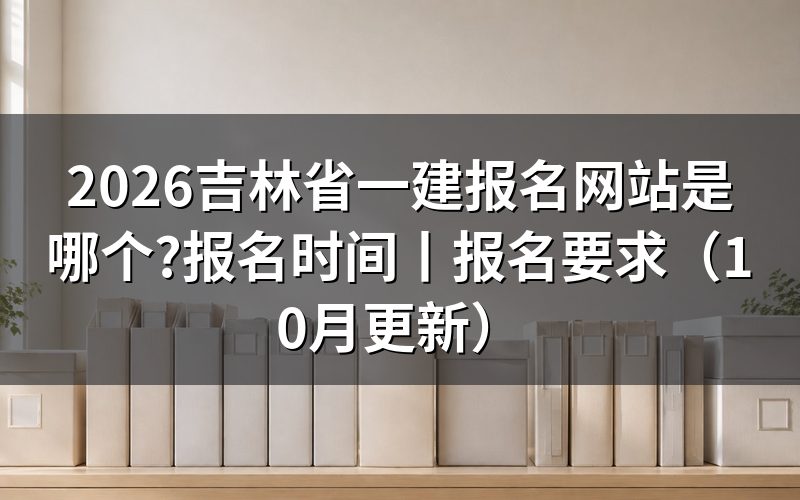 吉林省一建网上报名,报名表在哪个系统里填
