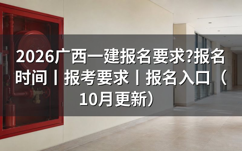 广西一建报考要求,先对报名表上的学历栏和工作年限栏