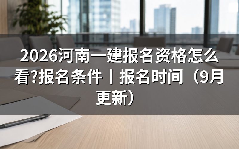 河南一建报名条件,先对报名表上的学历那一行
