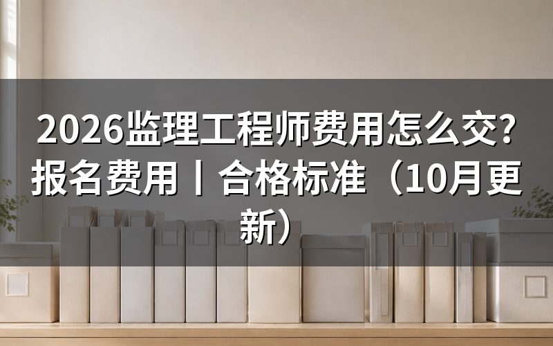 监理工程师的报名费用,看缴费页上的科次栏