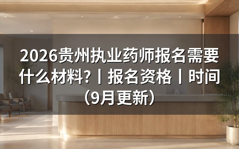 贵州省执业药师报名,材料都挂在报名平台这几栏上