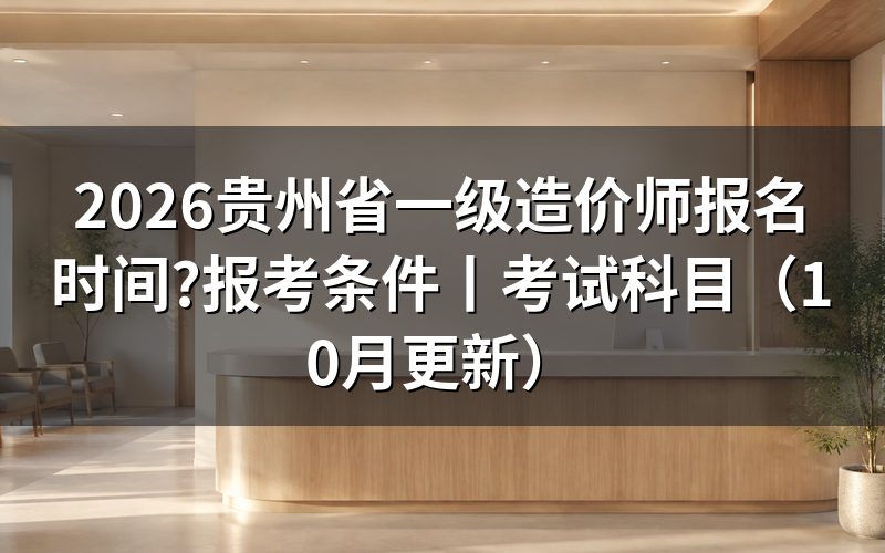 贵州一级造价师报考时间,报名表上那行提交日期怎么看