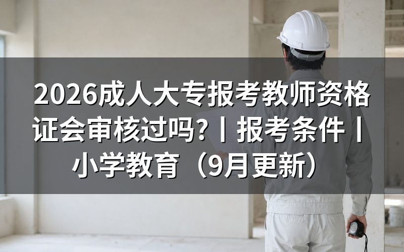 成考的大专可以报考教师资格证吗,先看报名表上的学历层次那一栏