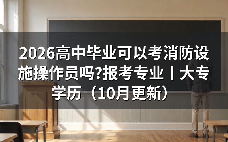 可以考消防设施操作员的专业,先看报名表里的学历证明那一栏
