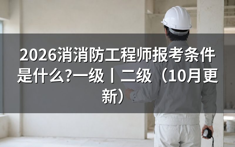 一消消防工程师报考条件,先看报名表上的学历学位验证那一栏