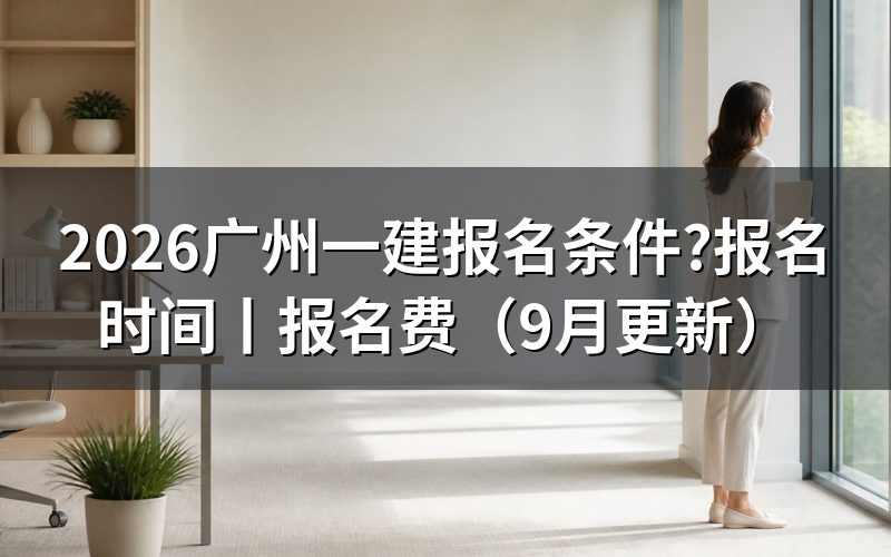广州一建报名时间,先看报考提醒里的那两行日期