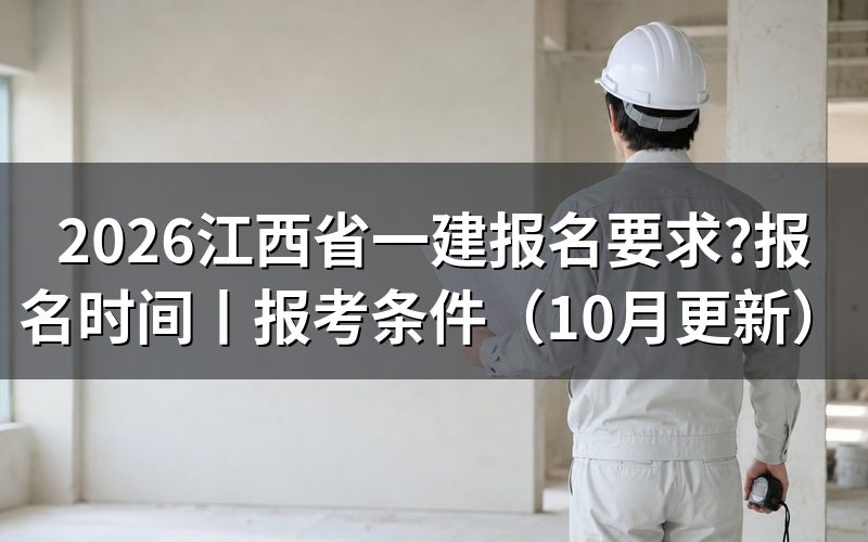 江西省一建报考需要满足哪些条件,先对报名表上的学历栏和年限栏