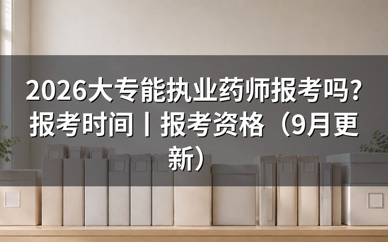 大专执业药师报考资格,先对报名表上的工作年限那一格