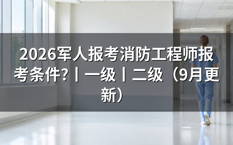 一级消防工程师报考条件,先对报名表上的学历学位验证那一栏