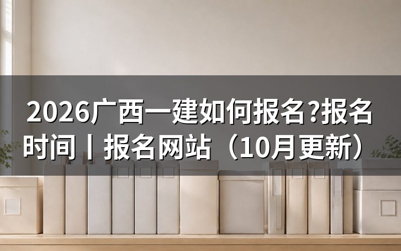 广西一建报名时间,先看报名入口那段开放期