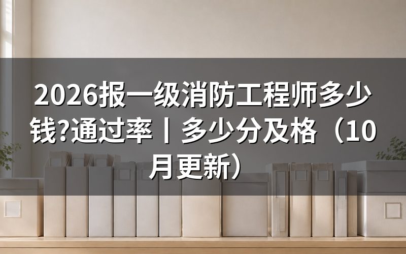 一级消防工程师报考需要多少钱,先看缴费页上的科次栏
