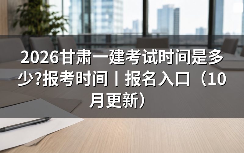 甘肃一建考试,两天四场对着准考证上的时段核