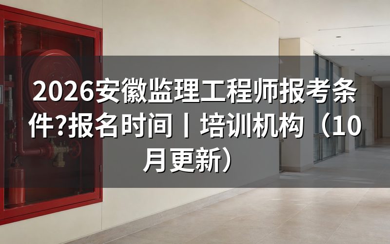 安徽监理工程师报名时间,看报名表开放的那段日期