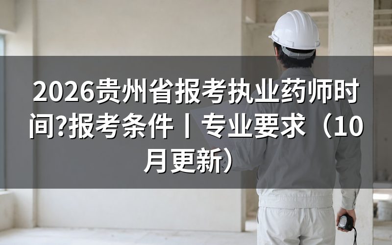 贵州省执业药师证报考时间,先看准考证上的科目批次栏